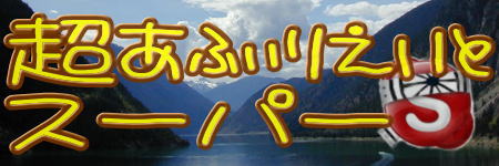 スーパーアフィリエイト!超。